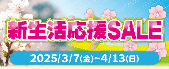 新生活応援SALE 2025