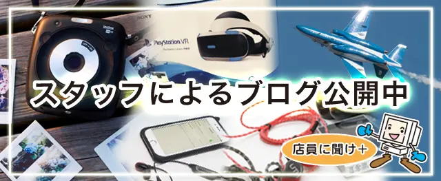 店員に聞け スタッフブログ