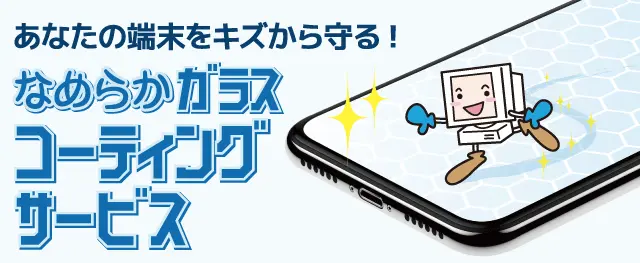 なめらかガラスコーティングサービス