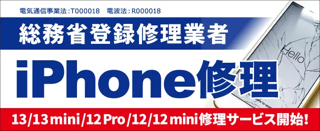 iPhone修理サービス