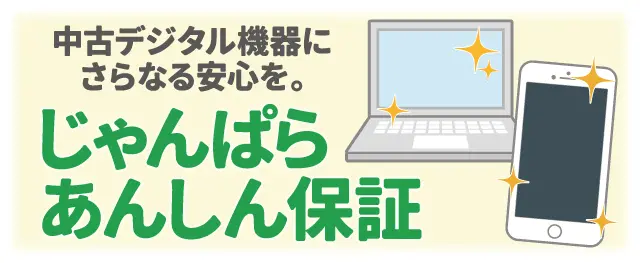 もしもの時に！じゃんぱらあんしん保証