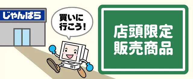 店頭限定販売商品