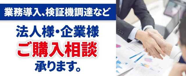 法人様・企業様 ご購入相談承ります